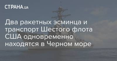 Два ракетных эсминца и транспорт Шестого флота США одновременно находятся в Черном море