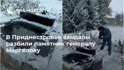 В Приднестровье вандалы разбили памятник генералу Маргелову