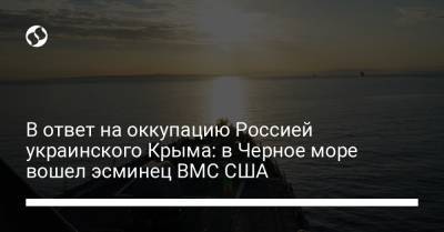 В ответ на оккупацию Россией украинского Крыма: в Черное море вошел эсминец ВМС США