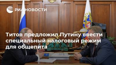 Титов предложил Путину ввести специальный налоговый режим для общепита