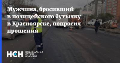 Мужчина, бросивший в полицейского бутылку в Красноярске, попросил прощения
