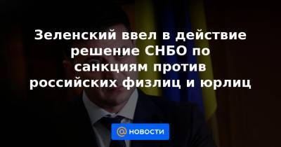 Зеленский ввел в действие решение СНБО по санкциям против российских физлиц и юрлиц