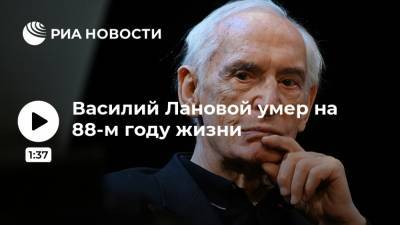 Василий Лановой умер на 88-м году жизни