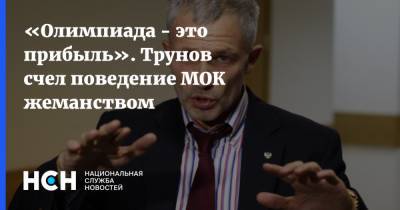 «Олимпиада - это прибыль». Трунов счел поведение МОК жеманством