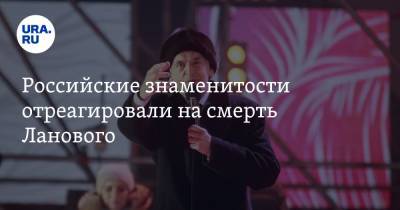 Российские знаменитости отреагировали на смерть Ланового. «Спасибо за стойкость и благородство»