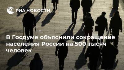 В Госдуме объяснили сокращение населения России на 500 тысяч человек