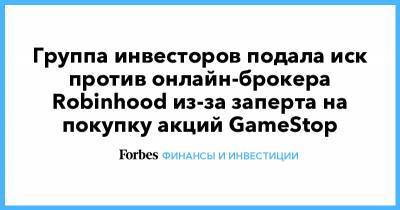 Группа инвесторов подала иск против онлайн-брокера Robinhood из-за заперта на покупку акций GameStop