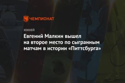 Евгений Малкин вышел на второе место по сыгранным матчам в истории «Питтсбурга»