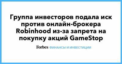 Группа инвесторов подала иск против онлайн-брокера Robinhood из-за запрета на покупку акций GameStop