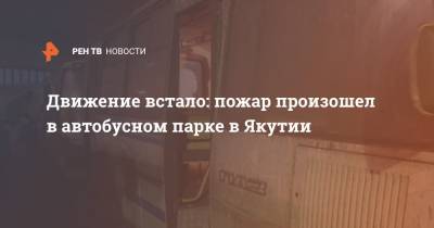 Движение встало: пожар произошел в автобусном парке в Якутии