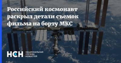 Российский космонавт раскрыл детали съемок фильма на борту МКС