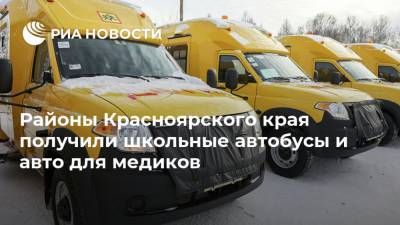 Районы Красноярского края получили школьные автобусы и авто для медиков