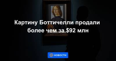 Картину Боттичелли продали более чем за $92 млн