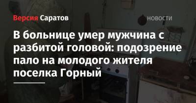 В больнице умер мужчина с разбитой головой: подозрение пало на молодого жителя поселка Горный