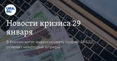 Новости кризиса 29 января. В России хотят индексировать пенсии, ГИБДД отменит некоторые штрафы