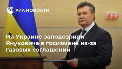 На Украине заподозрили Януковича в госизмене из-за газовых соглашений