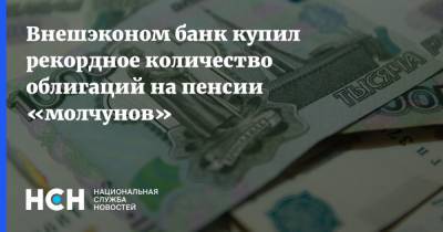 Внешэконом банк купил рекордное количество облигаций на пенсии «молчунов»