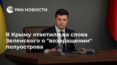 В Крыму ответили на слова Зеленского о "возвращении" полуострова