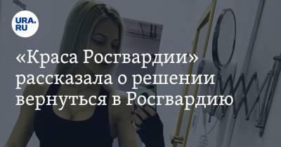 «Краса Росгвардии» рассказала о решении вернуться в Росгвардию. «За такое не увольняют» - ura.news - Екатеринбург
