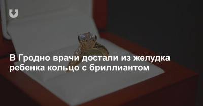 В Гродно врачи достали из желудка ребенка кольцо с бриллиантом