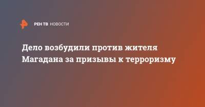 Дело возбудили против жителя Магадана за призывы к терроризму