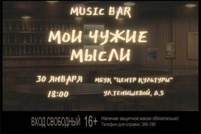 В Смоленске пройдет театрализованная музыкальная постановка Мои чужие мысли