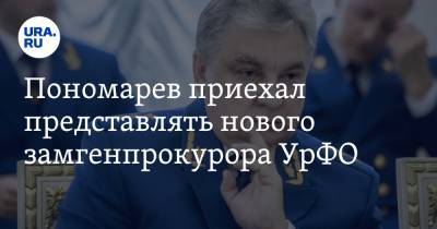 Пономарев приехал представлять нового замгенпрокурора УрФО