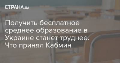 Получить бесплатное среднее образование в Украине станет труднее. Что принял Кабмин