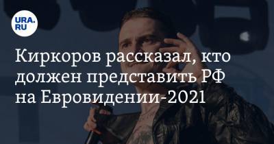 Киркоров рассказал, кто должен представить РФ на Евровидении-2021