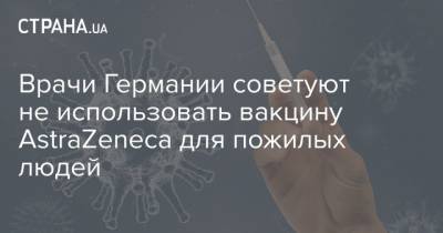 Врачи Германии советуют не использовать вакцину AstraZeneca для пожилых людей