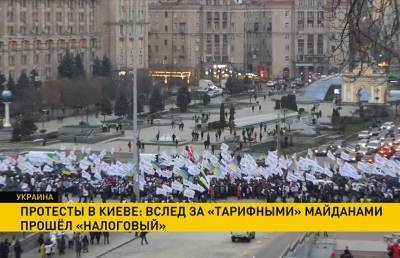 В Киеве вслед за «тарифными» майданами прошёл «налоговый»