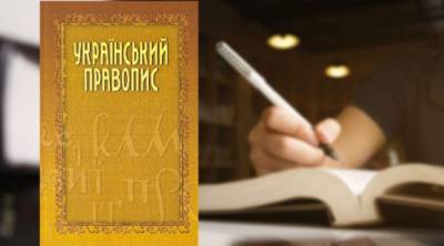 ОАСК отменил постановление о новом украинском правописании: Кабмин подаст апелляцию
