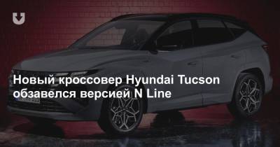 Новый кроссовер Hyundai Tucson обзавелся версией N Line