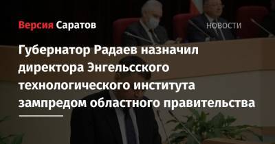Губернатор Радаев назначил директора Энгельсского технологического института зампредом областного правительства
