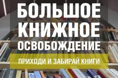 30 января в Смоленске можно будет взять любые понравившиеся книги бесплатно
