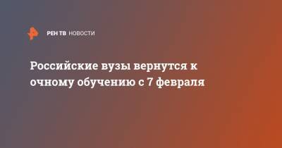 Российские вузы вернутся к очному обучению с 7 февраля