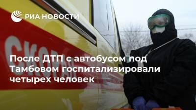 После ДТП с автобусом под Тамбовом госпитализировали четырех человек