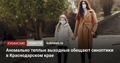 Аномально теплые выходные обещают синоптики в Краснодарском крае