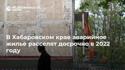В Хабаровском крае аварийное жилье расселят досрочно в 2022 году