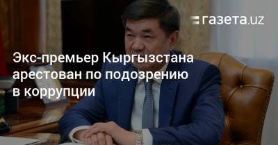 Экс-премьер Кыргызстана арестован по подозрению в коррупции
