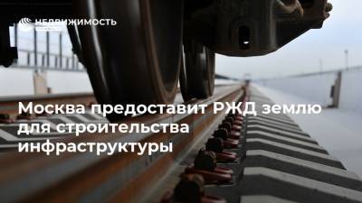 Москва предоставит РЖД землю для строительства инфраструктуры