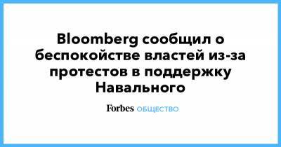 Bloomberg сообщил о беспокойстве властей из-за протестов в поддержку Навального