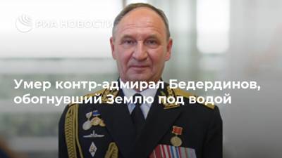 Умер контр-адмирал Бедердинов, обогнувший Землю под водой