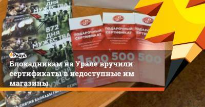 Блокадникам на Урале вручили сертификаты в недоступные им магазины