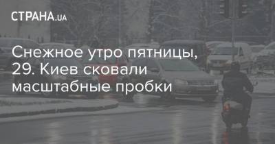 Снежное утро пятницы, 29. Киев сковали масштабные пробки