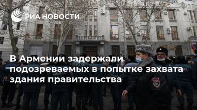 В Армении задержали подозреваемых в попытке захвата здания правительства