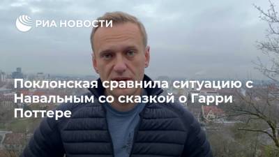 Поклонская сравнила ситуацию с Навальным со сказкой о Гарри Поттере