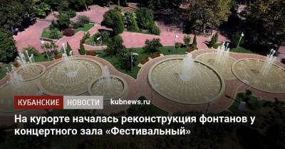 На курорте началась реконструкция фонтанов у концертного зала «Фестивальный»