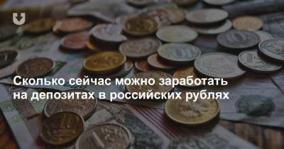 Сколько сейчас можно заработать на депозитах в российских рублях