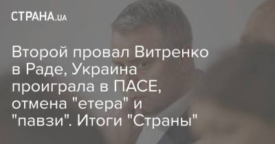 Второй провал Витренко в Раде, Украина проиграла в ПАСЕ, отмена "етера" и "павзи". Итоги "Страны"